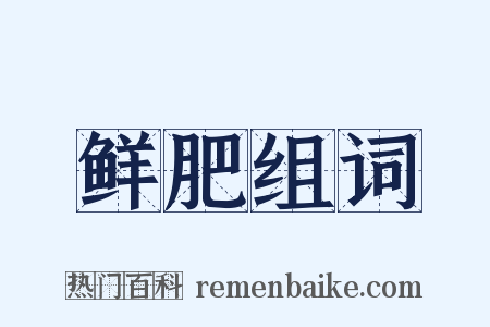 鲜肥组词是什么意思的图片